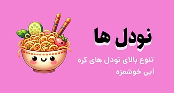 نودل های جذاب و خوردنی